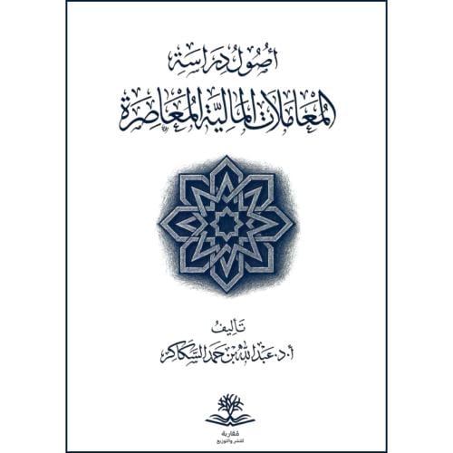 اصول دراسة المعاملات المالية المعاصرة