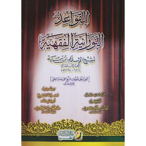 القواعد النورانية الفقهية