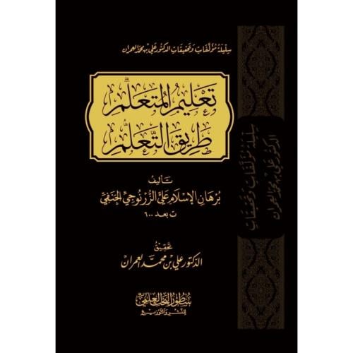 تعليم المتعلم طريق التعلم