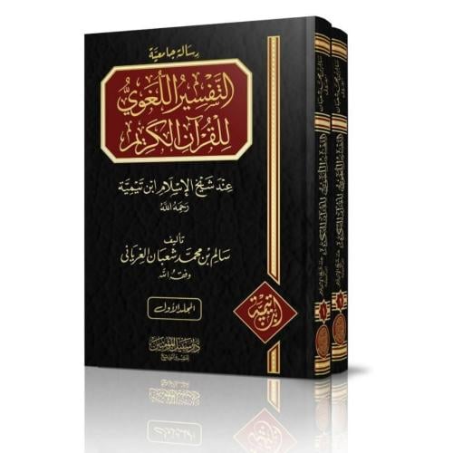 التفسير اللغوي للقران الكريم عند شيخ الاسلام ابن ت...