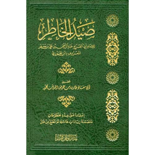 صيد الخاطر