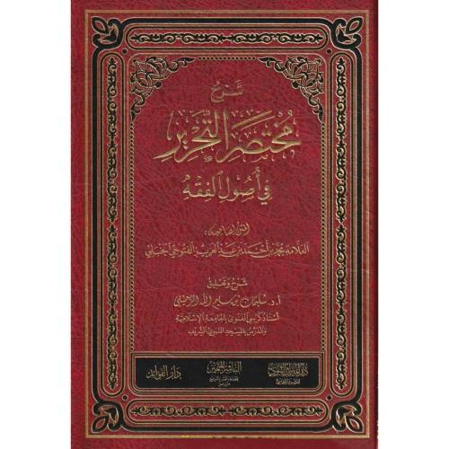 شرح مختصر التحرير في اصول الفقه
