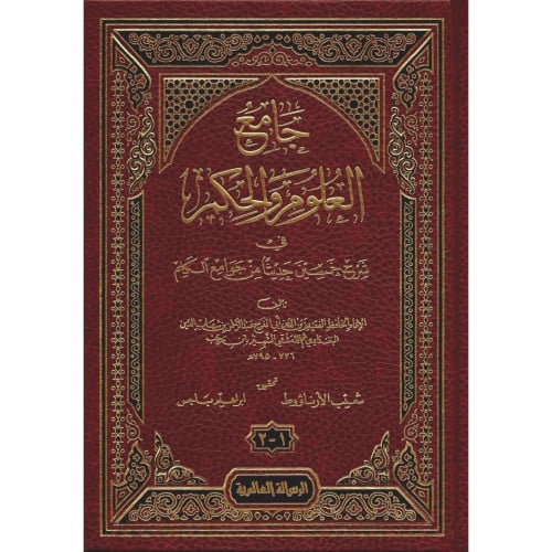 جامع العلوم والحكم في شرح خمسين حديثا من جوامع الك...