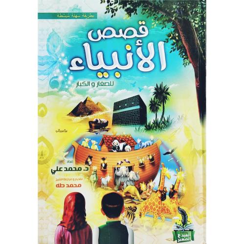 قصص الانبياء للصغار والكبار
