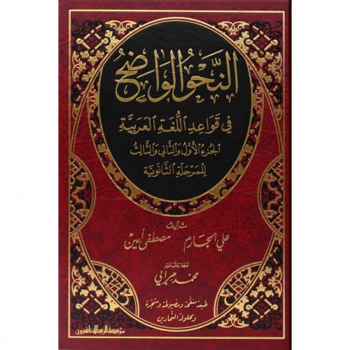 النحو الواضح في قواعد اللغة العربية للمرحلة الثانو...