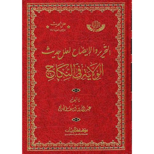 التحرير والايضاح لعلل حديث الولاية في النكاح