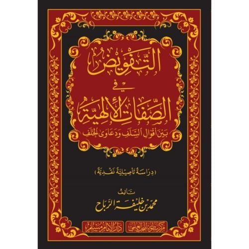 التفويض في الصفات الالهية بين اقوال السلف ودعاوى ا...