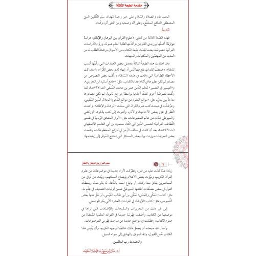 علوم القران بين البرهان والاتقان