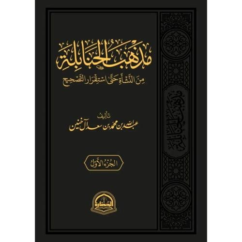 مذهب الحنابلة من النشاة حتى استقرار التصحيح 2/1
