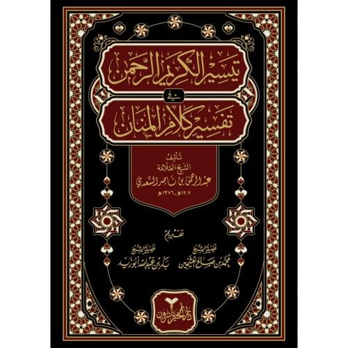 تيسير الكريم الرحمن في تفسير كلام المنان (تفسير ال...
