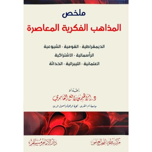 ملخص المذاهب الفكرية المعاصرة