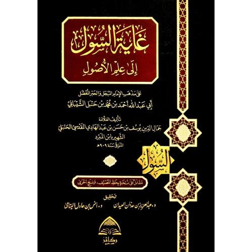 غاية السول الى علم الاصول