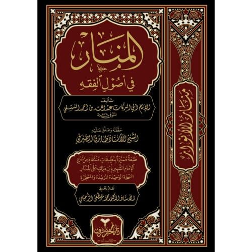المنار في اصول الفقه