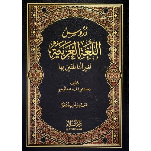 دروس اللغة العربية لغير الناطقين بها