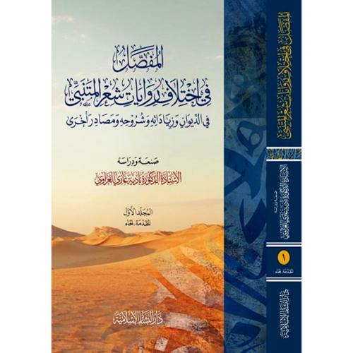 المفصل في اختلاف روايات شعر المتنبي في الديوان وزي...