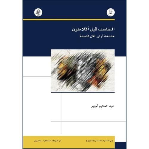 التفلسف قبل افلاطون مقدمة اولى لكل فلسفة