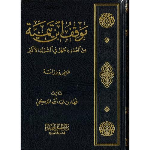 موقف ابن تيمية من العذر بالجهل في الشرك الاكبر عرض...