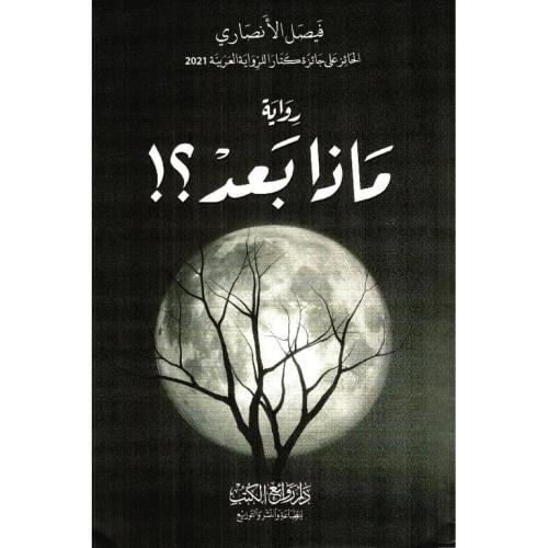 رواية ماذا بعد ؟