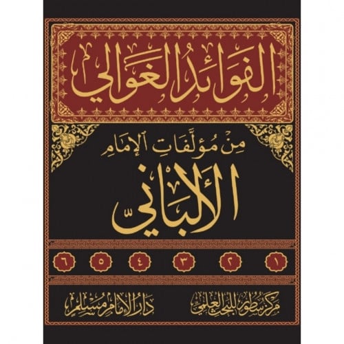 الفوائد الغوالي من مؤلفات الامام الالباني 6/1