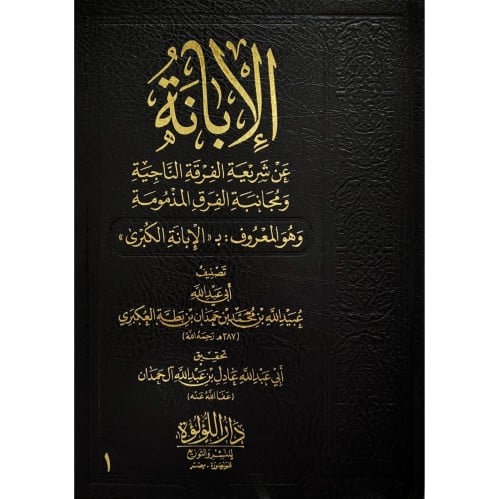 الابانة عن شريعة الفرقة الناجية 3/1