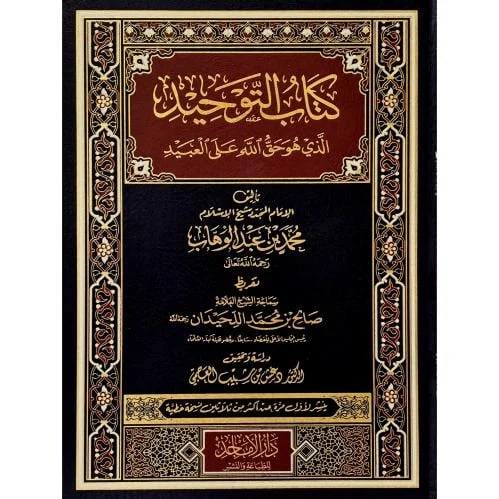 كتاب التوحيد الذي هو حق الله على العبيد مقاس كبير