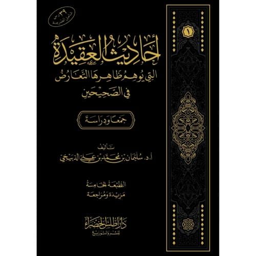 احاديث العقيدة التي يوهم ظاهرها التعارض في الصحيحي...