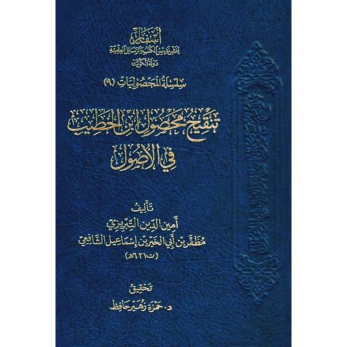 تنقيح محصول ابن الخطيب في الاصول
