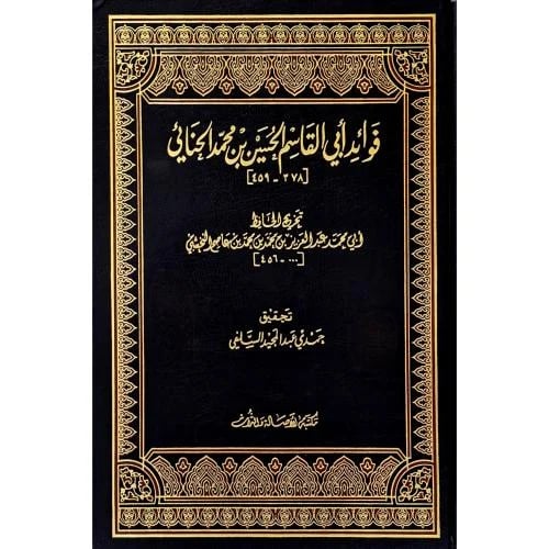 فوائد ابي القاسم الحسين بن محمد الحنائي