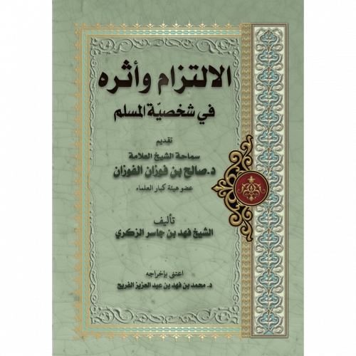 الالتزام واثره في شيخصية المسلم