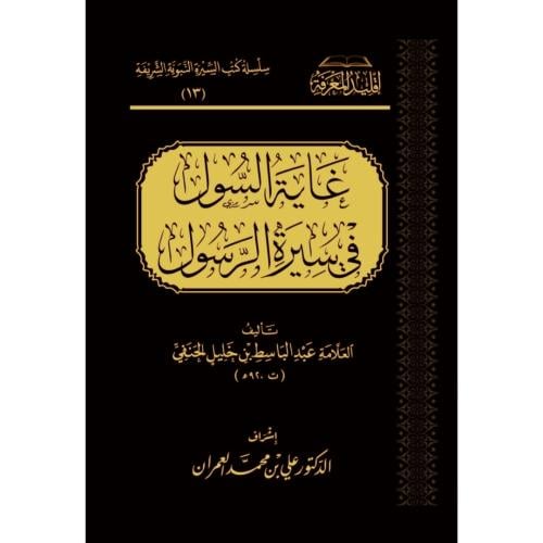 غاية السول في سيرة الرسول