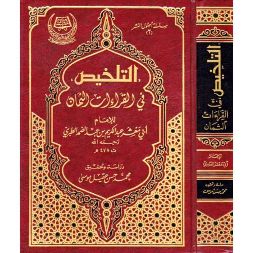 التلخيص في القراءات الثمان