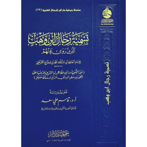 تسمية رجال ابن وهب الذين روى عنهم
