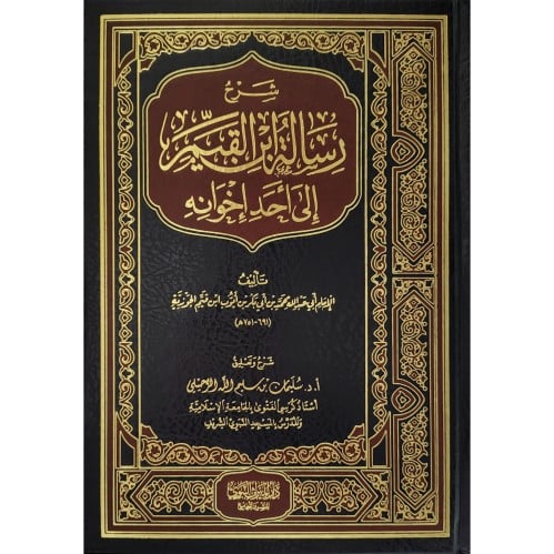 شرح رسالة ابن القيم الى احد اخوانه