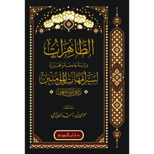 الطاهرات دراسة جامعة ومحررة لسير امهات المؤمنين رض...