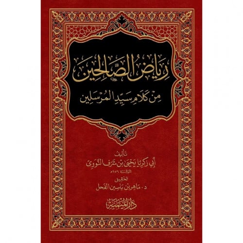 رياض الصالحين من كلام سيد المرسلين