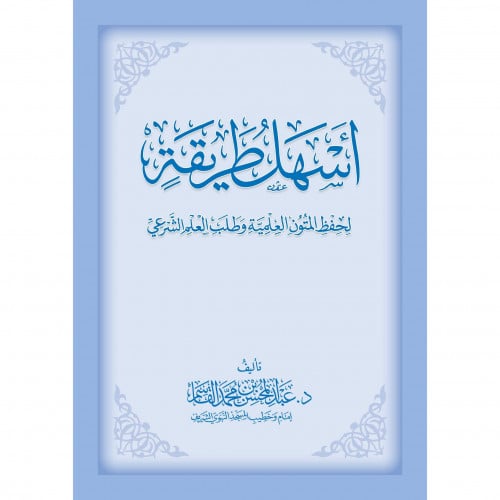 اسهل طريقة لحفظ المتون العلمية وطلب العلم الشرعي