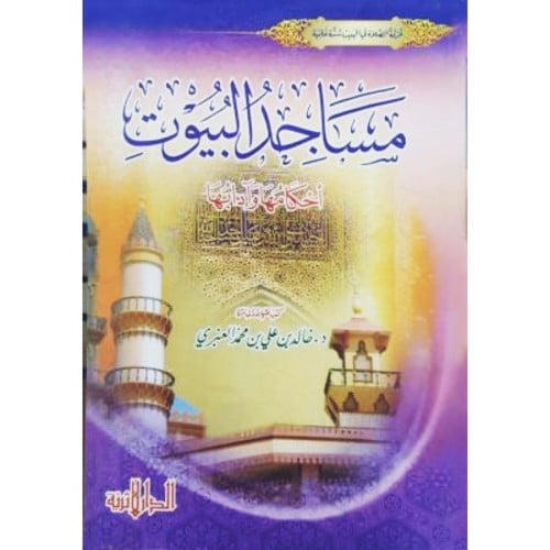 مساجد البيوت احكامها وادابها