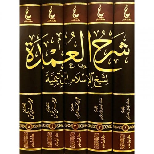 اثار ابن تيمية المجموعة الخامسة شرح العمدة 5/1