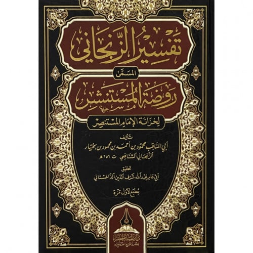 تفسير الزنجاني المسمى روضة المستنشر لخزانة الامام...