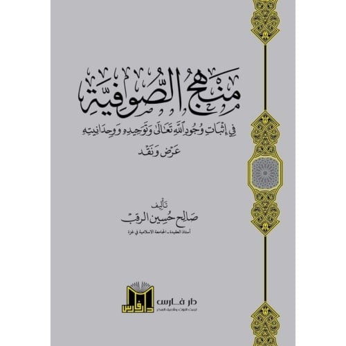 منهج الصوفية في اثبات وجود الله تعالى وتوحيده ووحد...