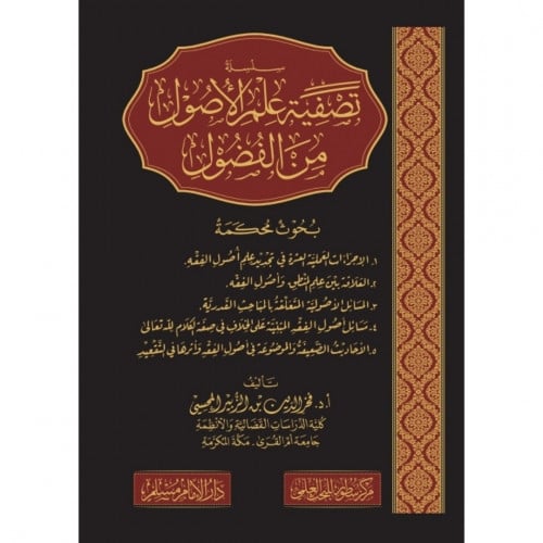 سلسلة تصفية علم الاصول من الفضول