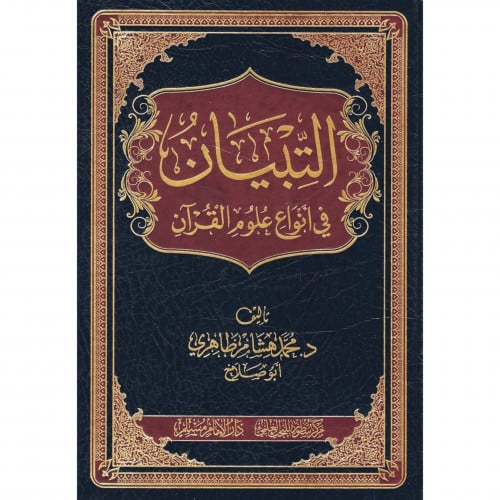 التبيان في انواع علوم القران