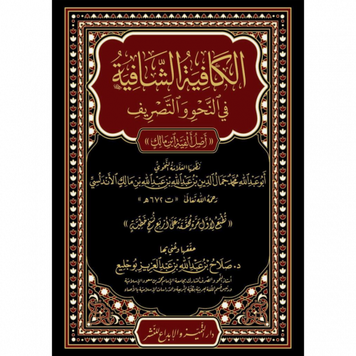 الكافية الشافية في النحو والتصريف (اصل الفية ابن م...