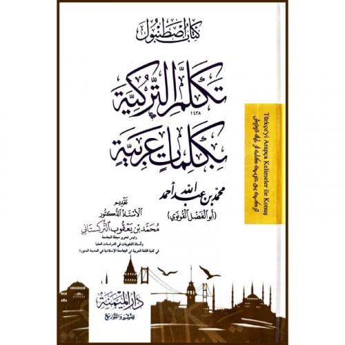 تكلم التركية بكلمات عربية