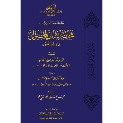 مختصر كتاب المحصول في علم الاصول