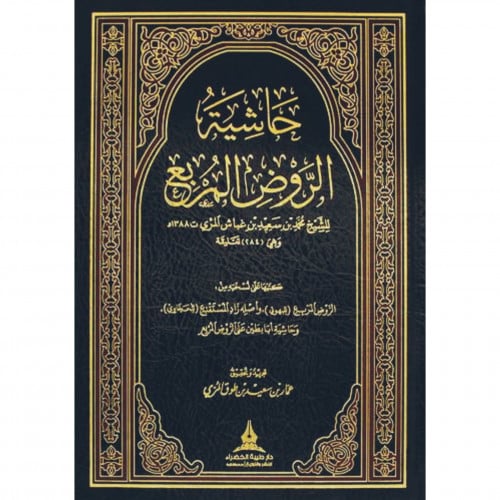 حاشية الروض المربع