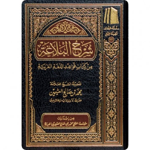 شرح البلاغة من كتاب قواعد اللغة العربية