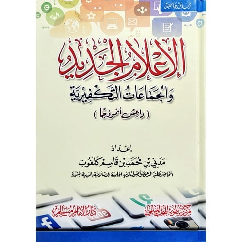 الاعلام الجديد والجماعات التكفيرية داعش انموذجا