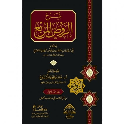 شرح الروض المربع 10/1