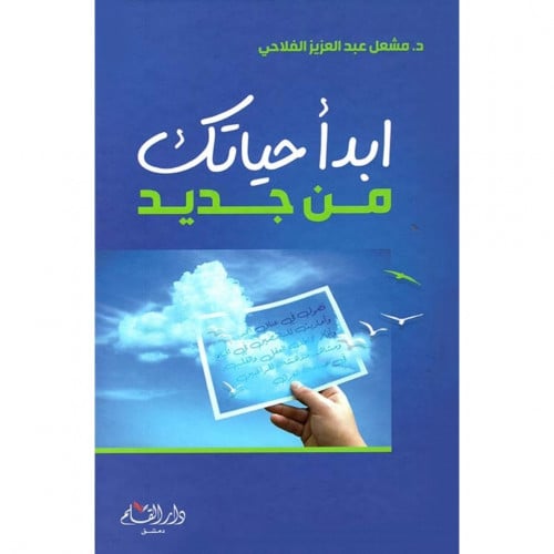 ابدا حياتك من جديد